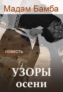 

Узоры осени (русскоязычный вариант)