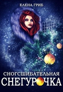 Обложка книги Сногсшибательная Снегурочка