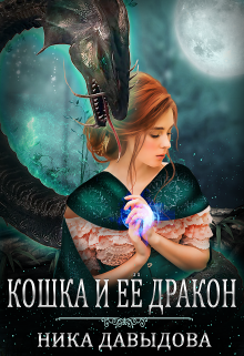 Обложка книги Кошка и ее дракон