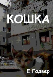 Обложка книги Кошка