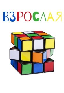 

Взрослая