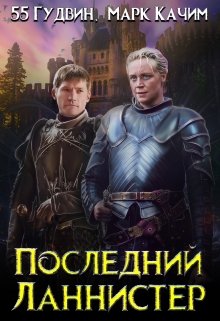 

Последний Ланнистер