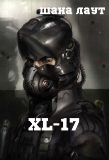 Обложка книги Xl-17