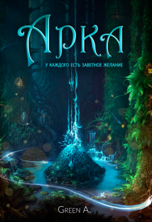 Книга арка