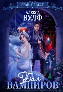 Обложка книги Семь невест. Бал вампиров