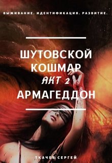 

Шутовской кошмар 2 - Армагеддон