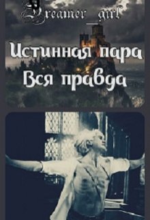 

Истинная пара. Вся правда