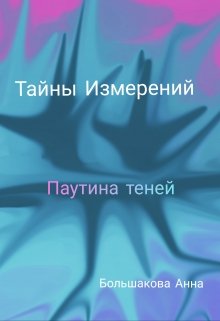 

Тайны Измерений. Паутина теней