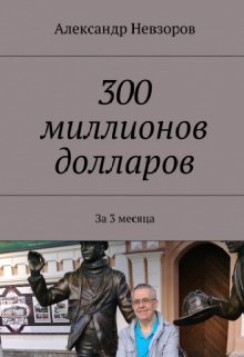 

300 миллионов долларов