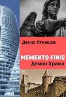 

Memento Finis: Демон Храма