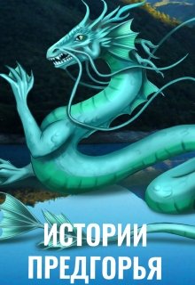 Обложка книги Истории Предгорья