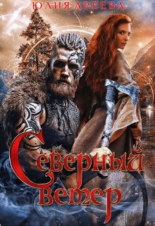 Обложка книги Северный ветер