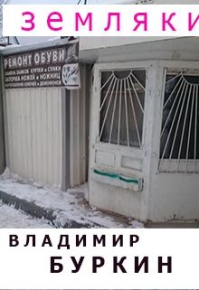 

Земляки