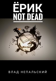 Обложка книги Ёрик Not Dead