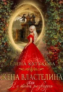 Обложка книги Жена Властелина, или я с тобой разведусь