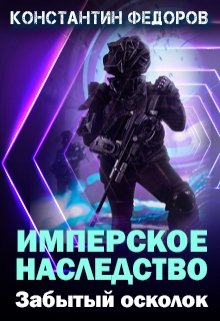 

Имперское наследство. Забытый осколок