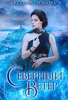 Обложка книги Северный ветер