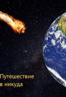 

Путешествие в никуда.