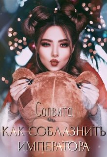 

Как соблазнить императора