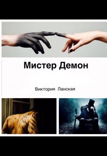 Обложка книги Мистер Демон