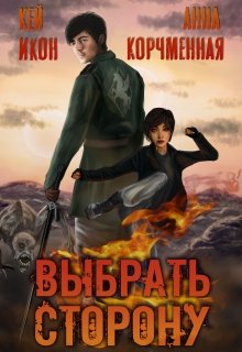 Книга. "Выбрать сторону" читать онлайн