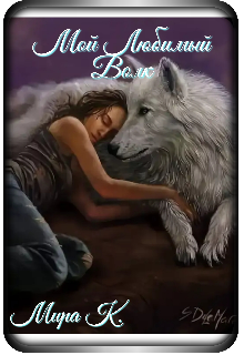 Книги оборотней альф. Мой любимый волк. Любовное фэнтези про оборотней. Мой любимый волк фэнтези. Книги про оборотней.
