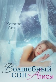 Обложка книги Волшебный сон Алисы