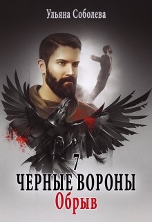 

Черные вороны 7. Обрыв