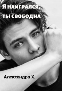 Обложка книги Я наигрался, ты свободна