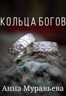 Читать книгу кольцо. Кольцо Бога. Кольцо Богини книга. Бог один и кольцо. Как называется у Бога кольцо.