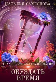 Обложка книги Траарнская Академия Магии. Обуздать Время