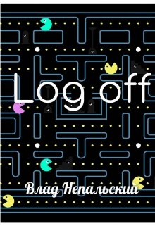 Обложка книги Log off