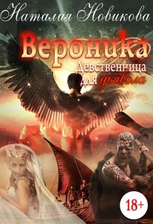 Обложка книги Вероника. Девственница для дьявола