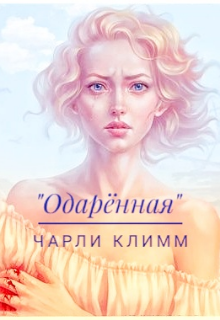 Слушать 6 часть книги одаренный. Одаренная книга. Читать книгу одарённая девочка.