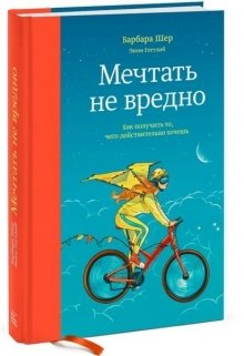 

Мечтать не вредно