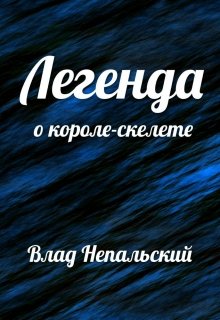 Обложка книги Легенда о короле-скелете