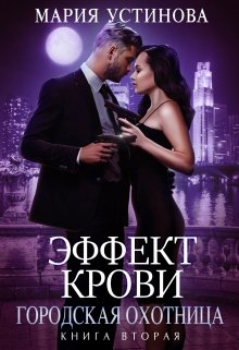 Обложка книги Эффект крови 2. Городская охотница