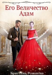 Обложка книги Его Величество Адам