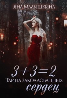 

3+3=2, или Тайна заколдованных сердец