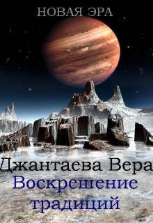 

Новая эра. Воскрешение традиций