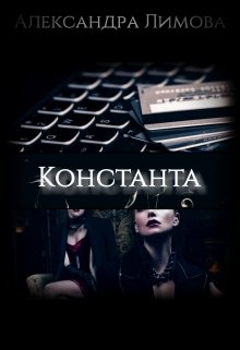 Обложка книги Константа