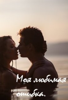 Ошибка любимых песен. Моя любимая ошибка. Книга моя любимая ошибка. Моя прекрасная ошибка. Моя любимая ошибка читать.