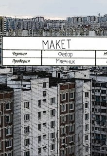 

Макет