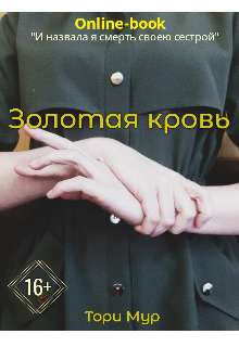 Обложка книги Золотая кровь