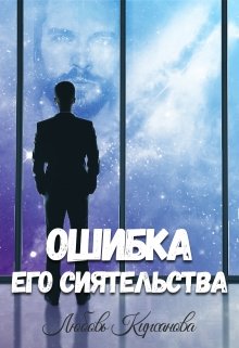 Книга. "Ошибка Его Сиятельства" читать онлайн