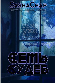 

Семь судеб