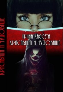 Обложка книги Красавица и чудовище