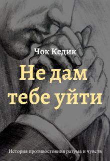 Обложка книги Не дам тебе уйти