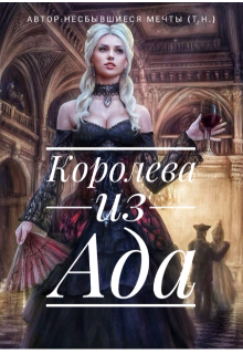 Жертвуя королевой читать. Королева ничего книга. Трилогия Королева ничего. Обложка книги Королева ничего. Книга не Королева.