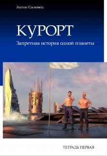 

Курорт. Тетрадь первая. Бесплатный фрагмент